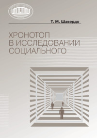 Хронотоп в исследовании социального