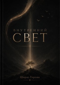 Внутренний Свет