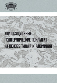 Композиционные газотермические покрытия на основе титана и алюминия