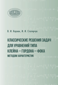 Классические решения задач для уравнений типа Клейна – Гордона – Фока методом характеристик