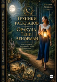 Техники Раскладов Оракула Тени Ленорман