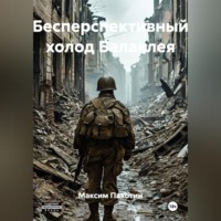 Бесперспективный холод Балаклея