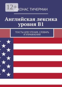 Английская лексика уровня B1. Тексты для чтения, словарь и упражнения