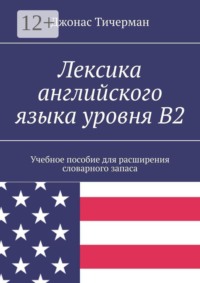 Лексика английского языка уровня B2. Учебное пособие для расширения словарного запаса