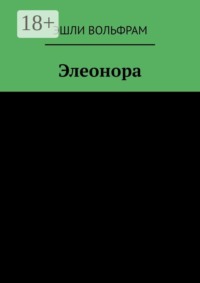 Элеонора