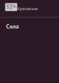 Сила. Не волшебница, учусь!