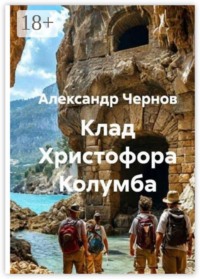 Клад Христофора Колумба
