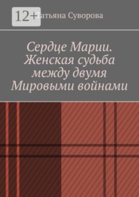 Сердце Марии. Женская судьба между двумя мировыми войнами