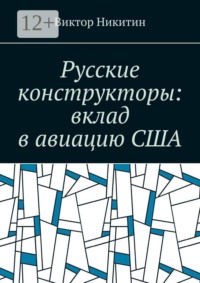 Русские конструкторы: вклад в авиацию США