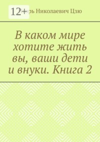 В каком мире хотите жить вы, ваши дети и внуки. Книга 2