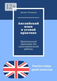 Английский язык в устной практике. Практический тренажёр для самостоятельной работы
