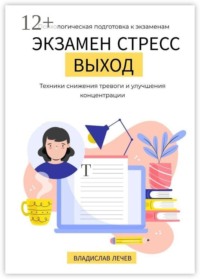 Экзамен. Стресс. Выход. Психологическая подготовка к экзаменам. Техники снижения тревоги и улучшения концентрации
