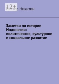 Заметки по истории Индонезии: политическое, культурное и социальное развитие