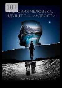 История человека, идущего к мудрости