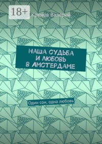 Наша судьба и любовь в Амстердаме. Один сон, одна любовь