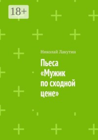 Пьеса «Мужик по сходной цене»