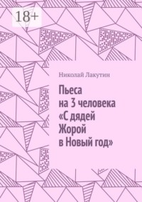Пьеса на 3 человека «С дядей Жорой в Новый год»
