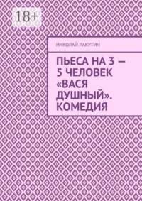 Пьеса на 3 — 5 человек «Вася Душный». Комедия