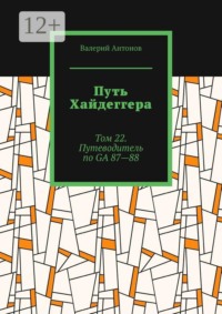 Путь Хайдеггера. Том 22. Путеводитель по GА 87—88