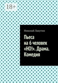 Пьеса на 6 человек «Но!». Драма. Комедия