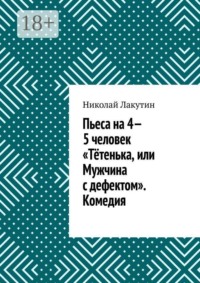Пьеса на 4—5 человек «Тётенька, или Мужчина с дефектом». Комедия