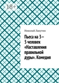 Пьеса на 3—5 человек «Наставления правильной дуры». Комедия