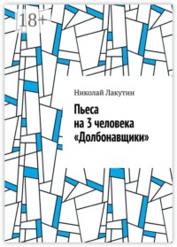 Пьеса на 3 человека «Долбонавщики»