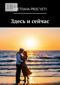 Здесь и сейчас