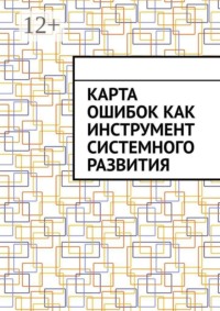 Карта ошибок как инструмент системного развития