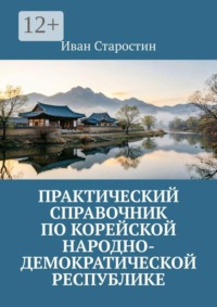 Практический справочник по Корейской Народно-Демократической Республике