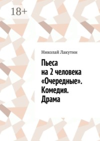 Пьеса на 2 человека «Очередные». Комедия. Драма