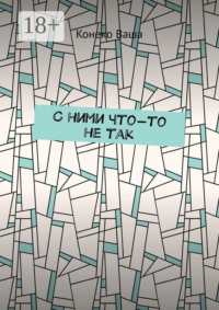 С ними что-то не так