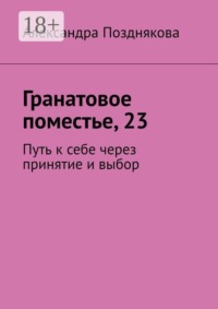 Гранатовое поместье, 23. Путь к себе через принятие и выбор