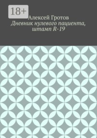 Дневник нулевого пациента, штамп R-19