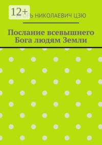Послание всевышнего Бога людям Земли