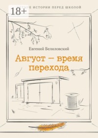 Август — время перехода. Четыре истории перед школой Сборник рассказов