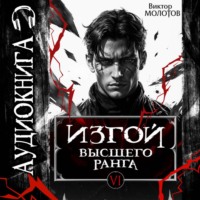 Изгой Высшего Ранга VI