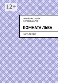 Комната Льва. Часть первая