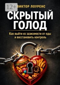 Скрытый голод. Как выйти из зависимости от еды и восстановить контроль
