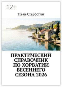 Практический справочник по Хорватии весеннего сезона 2026