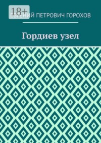 Гордиев узел