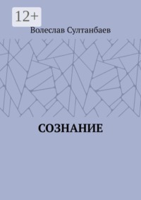 Сознание