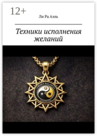 Техники исполнения желаний. Попробуй… А вдруг сработает…