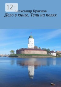 Дело в книге. Тени на полях