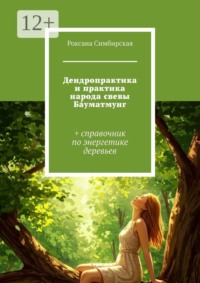 Дендропрактика и практика народа свевы Ба́уматмунг. + справочник по энергетике деревьев