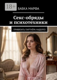 Секс-обряды и психотехники. Привязать партнёра надолго