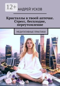 Кристаллы в твоей аптечке. Стресс, бесплодие, переутомление. Медитативные практики