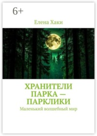 Хранители парка — парклики. Маленький волшебный мир