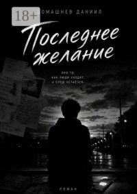 Последнее желание