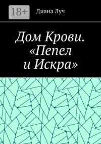 Дом Крови. «Пепел и Искра»